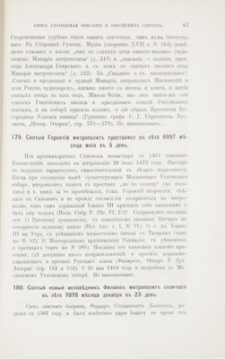 Книга, глаголемая Описание о российских святых, где и в котором граде или области или монастыре и пустыни поживе и чудеса сотвори, всякого чина святых / Доп. биогр. сведениями [и снабдил предисл.] гр. М.В. Толстой. [М.: Унив. тип., 1887].